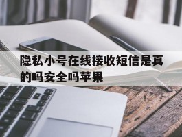 隐私小号在线接收短信是真的吗安全吗苹果