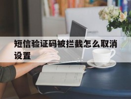 短信验证码被拦截怎么取消设置