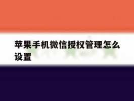 苹果手机微信授权管理怎么设置