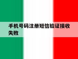 手机号码注册短信验证接收失败