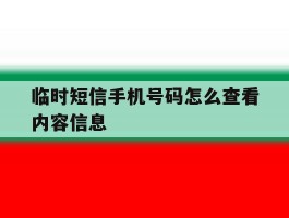 临时短信手机号码怎么查看内容信息
