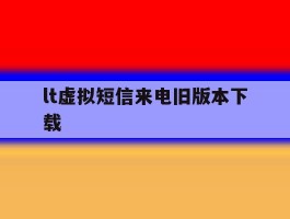 包含lt虚拟短信来电旧版本下载的词条