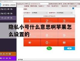 隐私小号什么意思啊苹果怎么设置的