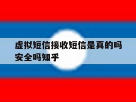 虚拟短信接收短信是真的吗安全吗知乎