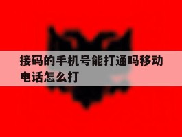 接码的手机号能打通吗移动电话怎么打