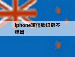 iphone短信验证码不弹出