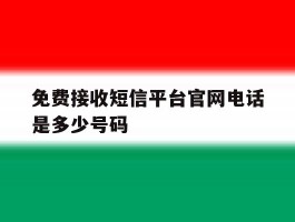 免费接收短信平台官网电话是多少号码