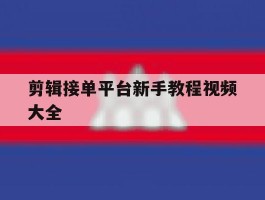 剪辑接单平台新手教程视频大全