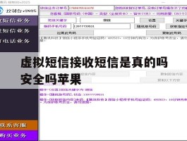 虚拟短信接收短信是真的吗安全吗苹果