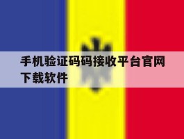 手机验证码码接收平台官网下载软件