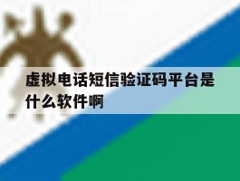 虚拟电话短信验证码平台是什么软件啊的简单介绍