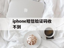 iphone短信验证码收不到