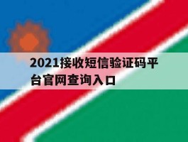 2021接收短信验证码平台官网查询入口