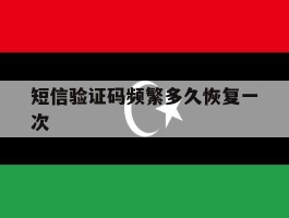 短信验证码频繁多久恢复一次