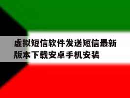 虚拟短信软件发送短信最新版本下载安卓手机安装的简单介绍
