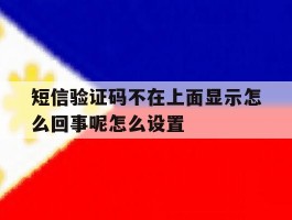 短信验证码不在上面显示怎么回事呢怎么设置