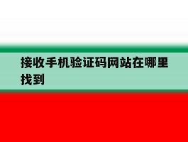 接收手机验证码网站在哪里找到