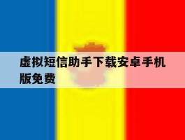 虚拟短信助手下载安卓手机版免费