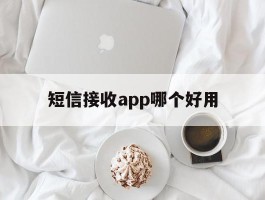短信接收app哪个好用