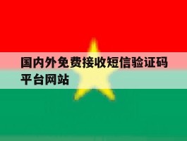 国内外免费接收短信验证码平台网站