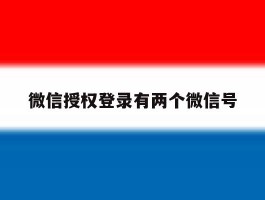微信授权登录有两个微信号