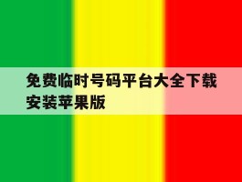 包含免费临时号码平台大全下载安装苹果版的词条