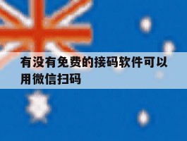 有没有免费的接码软件可以用微信扫码