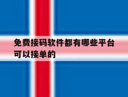 免费接码软件都有哪些平台可以接单的的简单介绍