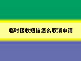 临时接收短信怎么取消申请
