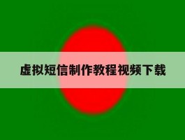 虚拟短信制作教程视频下载