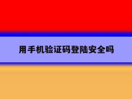用手机验证码登陆安全吗