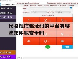 关于代收短信验证码的平台有哪些软件呢安全吗的信息