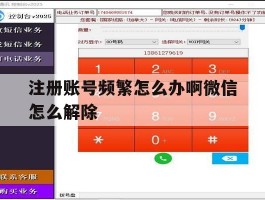 注册账号频繁怎么办啊微信怎么解除