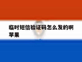 临时短信验证码怎么发的啊苹果