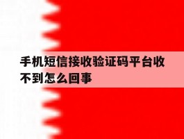 手机短信接收验证码平台收不到怎么回事