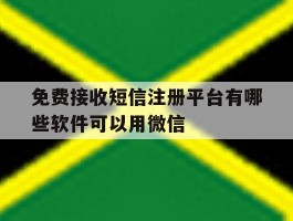 免费接收短信注册平台有哪些软件可以用微信