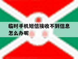 临时手机短信接收不到信息怎么办呢
