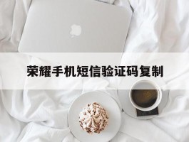荣耀手机短信验证码复制