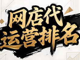 网站代理平台排名榜单怎么排