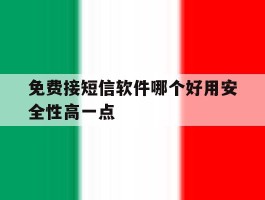 免费接短信软件哪个好用安全性高一点