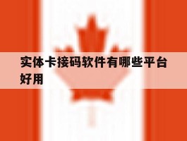 实体卡接码软件有哪些平台好用