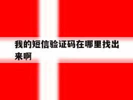 我的短信验证码在哪里找出来啊