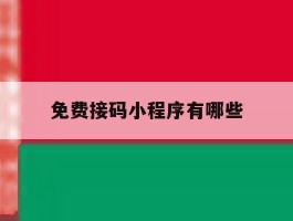 免费接码小程序有哪些