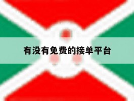 有没有免费的接单平台