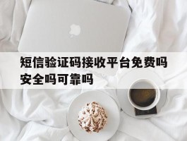 短信验证码接收平台免费吗安全吗可靠吗