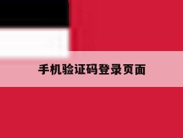 手机验证码登录页面