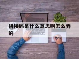 拼接码是什么意思啊怎么弄的
