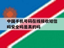 关于中国手机号码在线接收短信吗安全吗是真的吗的信息
