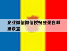 企业微信微信授权登录在哪里设置