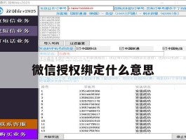微信授权绑定什么意思